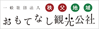 秩父地域おもてなし観光公社