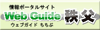 WeｂGuide秩父