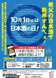 「日本酒の日」に秩父の地酒で乾杯すんべぇ！