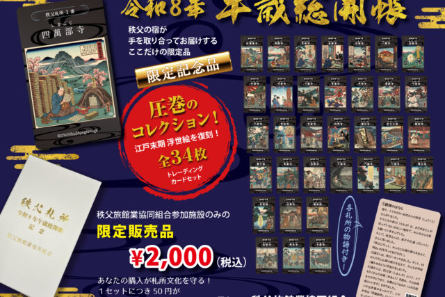 午年総開帳記念 秩父観音霊場浮世絵トレーディングカード